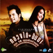 หลวงไก่+อันดา - รวม16เพลงดังอย่างแรง-web